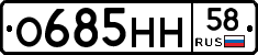О685НН58 - 