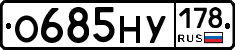 О685НУ178 - 