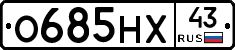 О685НХ43 - 