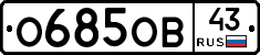 О685ОВ43 - 