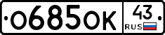 О685ОК43 - 