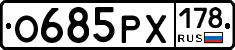 О685РХ178 - 