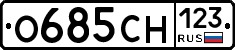 О685СН123 - 