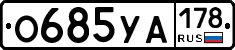 О685УА178 - 