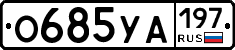 О685УА197 - 