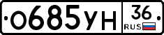 О685УН36 - 