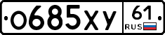 О685ХУ61 - 