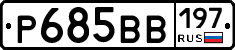 Р685ВВ197 - 