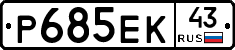 Р685ЕК43 - 