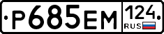 Р685ЕМ124 - 