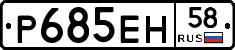 Р685ЕН58 - 