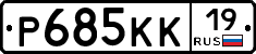 Р685КК19 - 