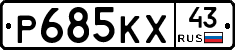 Р685КХ43 - 