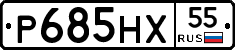 Р685НХ55 - 