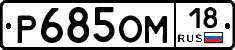 Р685ОМ18 - 