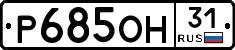 Р685ОН31 - 