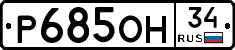 Р685ОН34 - 