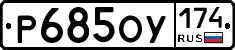 Р685ОУ174 - 