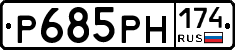 Р685РН174 - 