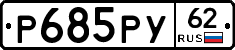 Р685РУ62 - 
