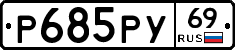 Р685РУ69 - 