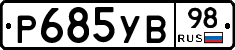 Р685УВ98 - 