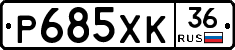 Р685ХК36 - 
