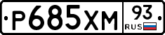 Р685ХМ93 - 