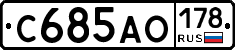 С685АО178 - 