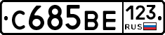 С685ВЕ123 - 
