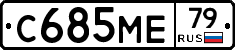С685МЕ79 - 