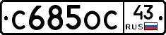 С685ОС43 - 