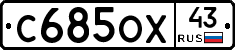 С685ОХ43 - 