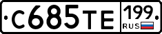 С685ТЕ199 - 