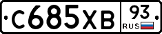 С685ХВ93 - 