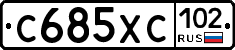 С685ХС102 - 