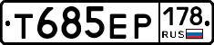 Т685ЕР178 - 