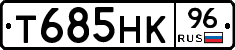Т685НК96 - 