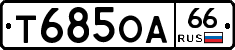 Т685ОА66 - 