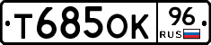 Т685ОК96 - 