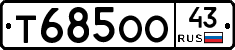 Т685ОО43 - 