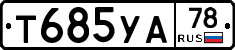 Т685УА78 - 