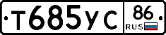Т685УС86 - 