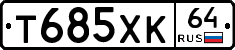 Т685ХК64 - 