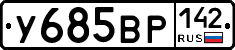 У685ВР142 - 