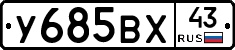 У685ВХ43 - 