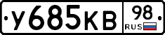 У685КВ98 - 