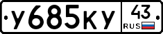 У685КУ43 - 