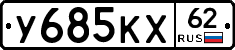 У685КХ62 - 