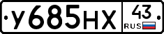 У685НХ43 - 